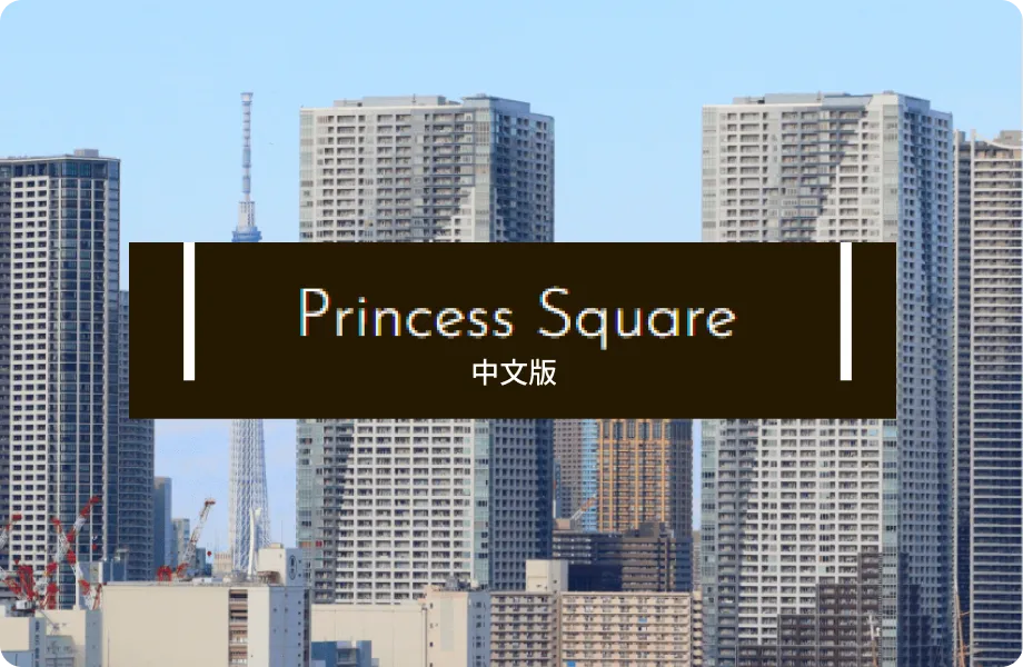  PRINCESS SQUARE for Foreigners