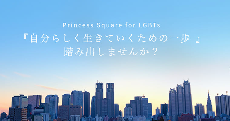 PRINCESS SQUARE for LGBTQ+