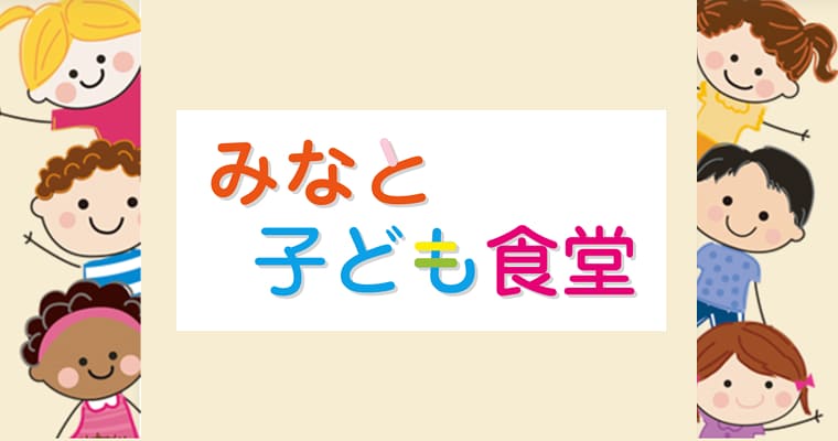 みなと子ども食堂