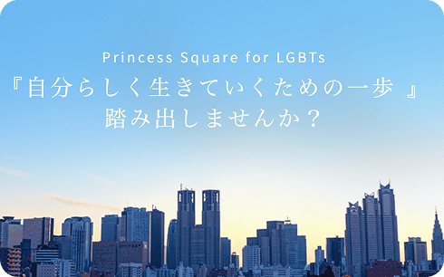 PRINCESS SQUARE for LGBTQ+